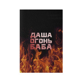 Обложка для паспорта матовая кожа с принтом Даша огонь баба в Кировске, натуральная матовая кожа | размер 19,3 х 13,7 см; прозрачные пластиковые крепления | дарьюшка | дарья | даша | дашка | огонь | пламя