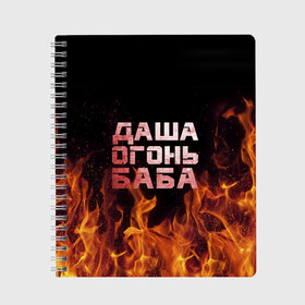 Тетрадь с принтом Даша огонь баба в Кировске, 100% бумага | 48 листов, плотность листов — 60 г/м2, плотность картонной обложки — 250 г/м2. Листы скреплены сбоку удобной пружинной спиралью. Уголки страниц и обложки скругленные. Цвет линий — светло-серый
 | дарьюшка | дарья | даша | дашка | огонь | пламя