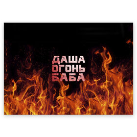 Поздравительная открытка с принтом Даша огонь баба в Кировске, 100% бумага | плотность бумаги 280 г/м2, матовая, на обратной стороне линовка и место для марки
 | дарьюшка | дарья | даша | дашка | огонь | пламя