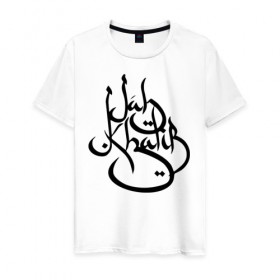 Мужская футболка хлопок с принтом Jah Logo 1 в Кировске, 100% хлопок | прямой крой, круглый вырез горловины, длина до линии бедер, слегка спущенное плечо. | jah khalib | бахтияр мамедов | хипхоп