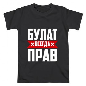 Мужская футболка хлопок с принтом Булат всегда прав в Кировске, 100% хлопок | прямой крой, круглый вырез горловины, длина до линии бедер, слегка спущенное плечо. | 