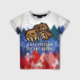 Детская футболка 3D с принтом Русский Медведь в Кировске, 100% гипоаллергенный полиэфир | прямой крой, круглый вырез горловины, длина до линии бедер, чуть спущенное плечо, ткань немного тянется | bear | doping | russian | абстракция | быть | допинг | медведь | русский | русским | триколор | уже | флаг
