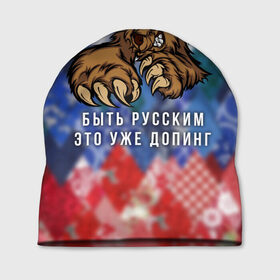 Шапка 3D с принтом Русский Медведь в Кировске, 100% полиэстер | универсальный размер, печать по всей поверхности изделия | bear | doping | russian | абстракция | быть | допинг | медведь | русский | русским | триколор | уже | флаг