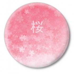 Значок с принтом Сакура в Кировске,  металл | круглая форма, металлическая застежка в виде булавки | japan | вишня | розовый | сакура | цветы | япония
