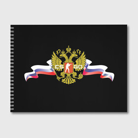 Альбом для рисования с принтом CS GO RUSSIAN TEAM в Кировске, 100% бумага
 | матовая бумага, плотность 200 мг. | global offensive | герб | россия | флаг
