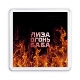 Магнит 55*55 с принтом Лиза огонь баба в Кировске, Пластик | Размер: 65*65 мм; Размер печати: 55*55 мм | вета | елизавета | лиза | лизаветка | огонь | пламя