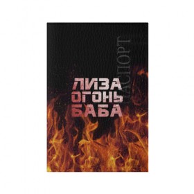 Обложка для паспорта матовая кожа с принтом Лиза огонь баба в Кировске, натуральная матовая кожа | размер 19,3 х 13,7 см; прозрачные пластиковые крепления | Тематика изображения на принте: вета | елизавета | лиза | лизаветка | огонь | пламя