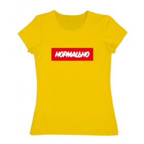 Женская футболка хлопок с принтом НОРМАLЬНО в Кировске, 100% хлопок | прямой крой, круглый вырез горловины, длина до линии бедер, слегка спущенное плечо | 
