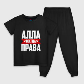 Детская пижама хлопок с принтом Алла всегда права в Кировске, 100% хлопок |  брюки и футболка прямого кроя, без карманов, на брюках мягкая резинка на поясе и по низу штанин
 | 