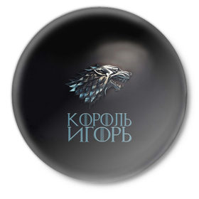 Значок с принтом Король Игорь в Кировске,  металл | круглая форма, металлическая застежка в виде булавки | 