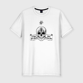 Мужская футболка премиум с принтом Philosophical Skull в Кировске, 92% хлопок, 8% лайкра | приталенный силуэт, круглый вырез ворота, длина до линии бедра, короткий рукав | 