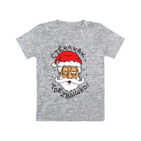 Детская футболка хлопок с принтом Стекл как трезвышко в Кировске, 100% хлопок | круглый вырез горловины, полуприлегающий силуэт, длина до линии бедер | дед мороз | новогодняя | новый год | с новым годом
