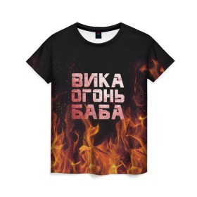 Женская футболка 3D с принтом Вика огонь баба в Кировске, 100% полиэфир ( синтетическое хлопкоподобное полотно) | прямой крой, круглый вырез горловины, длина до линии бедер | вика | виктория | викуся | викуша | огонь | пламя