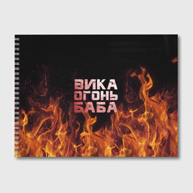 Альбом для рисования с принтом Вика огонь баба в Кировске, 100% бумага
 | матовая бумага, плотность 200 мг. | Тематика изображения на принте: вика | виктория | викуся | викуша | огонь | пламя