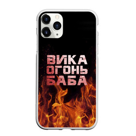 Чехол для iPhone 11 Pro матовый с принтом Вика огонь баба в Кировске, Силикон |  | вика | виктория | викуся | викуша | огонь | пламя