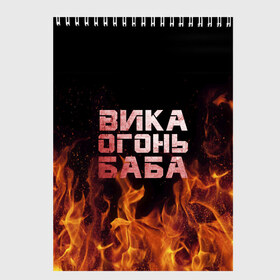 Скетчбук с принтом Вика огонь баба в Кировске, 100% бумага
 | 48 листов, плотность листов — 100 г/м2, плотность картонной обложки — 250 г/м2. Листы скреплены сверху удобной пружинной спиралью | Тематика изображения на принте: вика | виктория | викуся | викуша | огонь | пламя