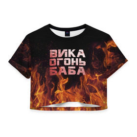Женская футболка 3D укороченная с принтом Вика огонь баба в Кировске, 100% полиэстер | круглая горловина, длина футболки до линии талии, рукава с отворотами | вика | виктория | викуся | викуша | огонь | пламя