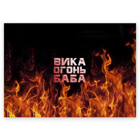 Поздравительная открытка с принтом Вика огонь баба в Кировске, 100% бумага | плотность бумаги 280 г/м2, матовая, на обратной стороне линовка и место для марки
 | Тематика изображения на принте: вика | виктория | викуся | викуша | огонь | пламя