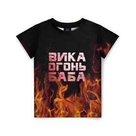 Детская футболка 3D с принтом Вика огонь баба в Кировске, 100% гипоаллергенный полиэфир | прямой крой, круглый вырез горловины, длина до линии бедер, чуть спущенное плечо, ткань немного тянется | Тематика изображения на принте: вика | виктория | викуся | викуша | огонь | пламя