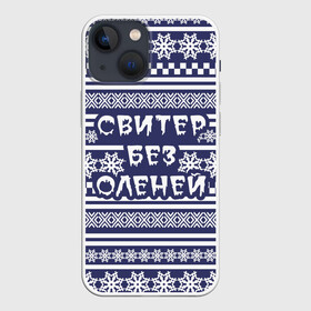 Чехол для iPhone 13 mini с принтом Свитер без оленей в Кировске,  |  | merry christmas | новогодний | свитер | снежинки