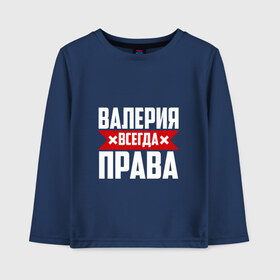 Детский лонгслив хлопок с принтом Валерия всегда прав в Кировске, 100% хлопок | круглый вырез горловины, полуприлегающий силуэт, длина до линии бедер | буквы | валераия | имя | красная | крестик | лека | лера | леруня | леруся | леруха | леруша | линия | на русском | надпись | полоса | полоска | черная | черный