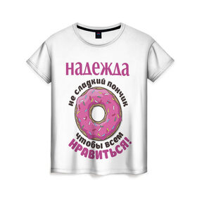 Женская футболка 3D с принтом Надежда в Кировске, 100% полиэфир ( синтетическое хлопкоподобное полотно) | прямой крой, круглый вырез горловины, длина до линии бедер | love | веселые | имена | любовь | надя | подарок | сладкое | сюрприз | цветы | яркие