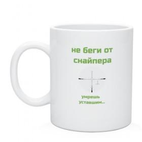 Кружка с принтом Снайпер в Кировске, керамика | объем — 330 мл, диаметр — 80 мм. Принт наносится на бока кружки, можно сделать два разных изображения | 