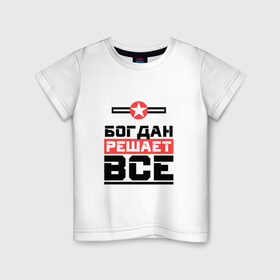 Детская футболка хлопок с принтом Богдан решает все в Кировске, 100% хлопок | круглый вырез горловины, полуприлегающий силуэт, длина до линии бедер | Тематика изображения на принте:   | богдан