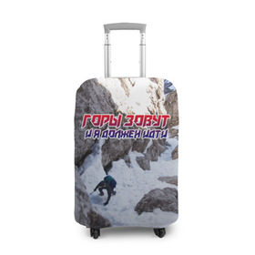 Чехол для чемодана 3D с принтом альпинизм в Кировске, 86% полиэфир, 14% спандекс | двустороннее нанесение принта, прорези для ручек и колес | adrenaline | extreme | hiking | mountaineering | mountains | risk | rock climb | rocks | sport | адреналин | альпинизм | высота | горы | риск | скалолазание | скалы | спорт | туризм | экстрим