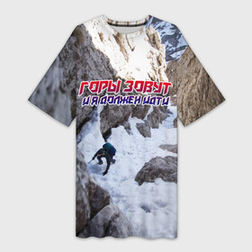 Платье-футболка 3D с принтом альпинизм в Кировске,  |  | adrenaline | extreme | hiking | mountaineering | mountains | risk | rock climb | rocks | sport | адреналин | альпинизм | высота | горы | риск | скалолазание | скалы | спорт | туризм | экстрим