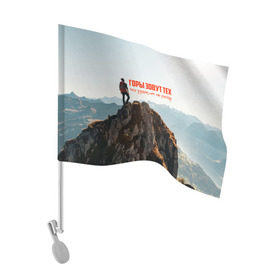 Флаг для автомобиля с принтом альпинизм в Кировске, 100% полиэстер | Размер: 30*21 см | adrenaline | extreme | hiking | mountaineering | mountains | risk | rock climb | rocks | sport | адреналин | альпинизм | высота | горы | риск | скалолазание | скалы | спорт | туризм | экстрим