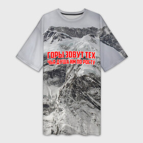 Платье-футболка 3D с принтом горы в Кировске,  |  | adrenaline | extreme | hiking | mountaineering | mountains | risk | rock climb | rocks | sport | адреналин | альпинизм | высота | горы | риск | скалолазание | скалы | спорт | туризм | экстрим