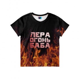 Детская футболка 3D с принтом Лера огонь баба в Кировске, 100% гипоаллергенный полиэфир | прямой крой, круглый вырез горловины, длина до линии бедер, чуть спущенное плечо, ткань немного тянется | Тематика изображения на принте: валерия | лерка | огонь | пламя