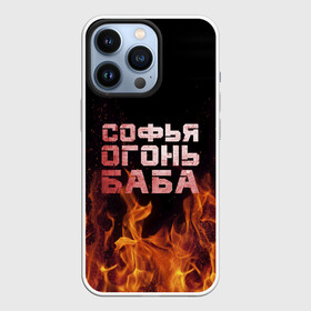 Чехол для iPhone 13 Pro с принтом Софья огонь баба в Кировске,  |  | Тематика изображения на принте: огонь | пламя | софа | софочка | софья