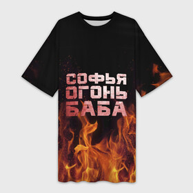 Платье-футболка 3D с принтом Софья огонь баба в Кировске,  |  | огонь | пламя | софа | софочка | софья