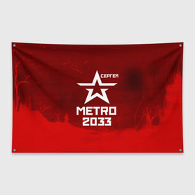Флаг-баннер с принтом Метро 2033 СЕРГЕЙ в Кировске, 100% полиэстер | размер 67 х 109 см, плотность ткани — 95 г/м2; по краям флага есть четыре люверса для крепления | глуховский | метро | метро 2033