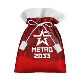Подарочный 3D мешок с принтом Метро 2033 ЛЕХА в Кировске, 100% полиэстер | Размер: 29*39 см | алексей | алеша | леша