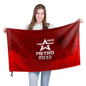 Флаг 3D с принтом Метро 2033 ЛЕХА в Кировске, 100% полиэстер | плотность ткани — 95 г/м2, размер — 67 х 109 см. Принт наносится с одной стороны | алексей | алеша | леша