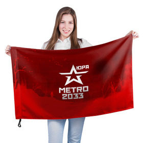 Флаг 3D с принтом Метро 2033 ЮРА в Кировске, 100% полиэстер | плотность ткани — 95 г/м2, размер — 67 х 109 см. Принт наносится с одной стороны | юрий