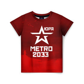 Детская футболка 3D с принтом Метро 2033 ЮРА в Кировске, 100% гипоаллергенный полиэфир | прямой крой, круглый вырез горловины, длина до линии бедер, чуть спущенное плечо, ткань немного тянется | Тематика изображения на принте: юрий