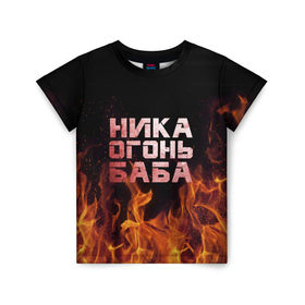 Детская футболка 3D с принтом Ника огонь баба в Кировске, 100% гипоаллергенный полиэфир | прямой крой, круглый вырез горловины, длина до линии бедер, чуть спущенное плечо, ткань немного тянется | вера | вероника | ника | огонь | пламя