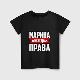Детская футболка хлопок с принтом Марина всегда права в Кировске, 100% хлопок | круглый вырез горловины, полуприлегающий силуэт, длина до линии бедер | 