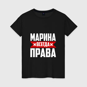 Женская футболка хлопок с принтом Марина всегда права в Кировске, 100% хлопок | прямой крой, круглый вырез горловины, длина до линии бедер, слегка спущенное плечо | 