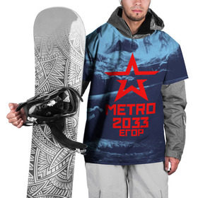 Накидка на куртку 3D с принтом МЕТРО 2033 ЕГОР в Кировске, 100% полиэстер |  | metro