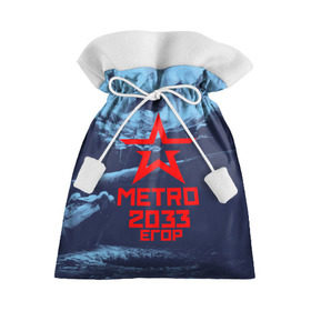 Подарочный 3D мешок с принтом МЕТРО 2033 ЕГОР в Кировске, 100% полиэстер | Размер: 29*39 см | metro