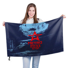 Флаг 3D с принтом МЕТРО 2033 ЕГОР в Кировске, 100% полиэстер | плотность ткани — 95 г/м2, размер — 67 х 109 см. Принт наносится с одной стороны | metro