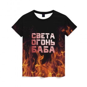Женская футболка 3D с принтом Света огонь баба в Кировске, 100% полиэфир ( синтетическое хлопкоподобное полотно) | прямой крой, круглый вырез горловины, длина до линии бедер | огонь | пламя | света | светка | светлана | светочка