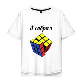 Мужская футболка хлопок Oversize с принтом Кубик рубика в Кировске, 100% хлопок | свободный крой, круглый ворот, “спинка” длиннее передней части | головоломка | кубик | кубик рубика | я собрал