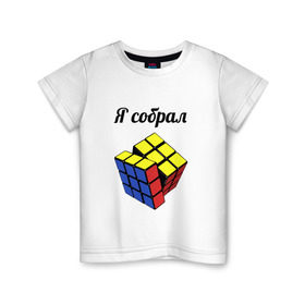 Детская футболка хлопок с принтом Кубик рубика в Кировске, 100% хлопок | круглый вырез горловины, полуприлегающий силуэт, длина до линии бедер | головоломка | кубик | кубик рубика | я собрал