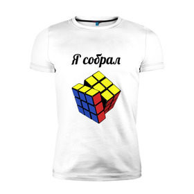 Мужская футболка премиум с принтом Кубик рубика в Кировске, 92% хлопок, 8% лайкра | приталенный силуэт, круглый вырез ворота, длина до линии бедра, короткий рукав | головоломка | кубик | кубик рубика | я собрал